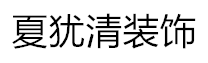 夏犹清装修公司
