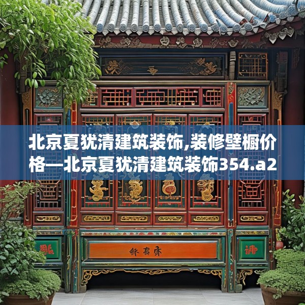 中式家装 第145页