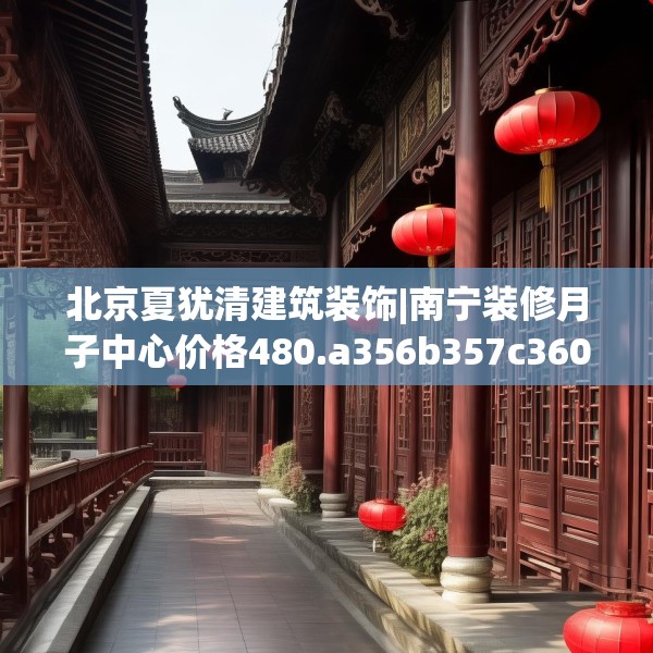 北京夏犹清建筑装饰|南宁装修月子中心价格480.a356b357c360fgy.367lkjl