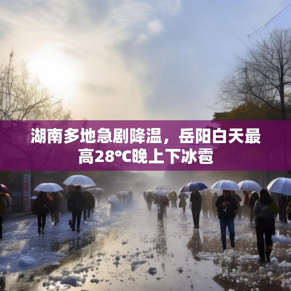 湖南多地急剧降温，岳阳白天最高28℃晚上下冰雹