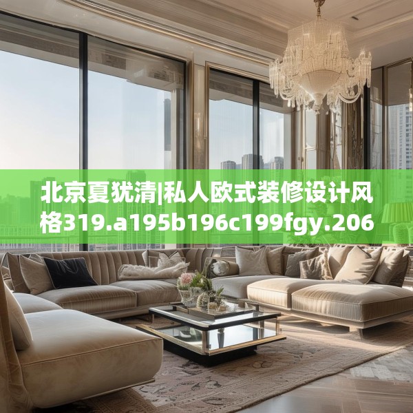 装修禁忌 第134页