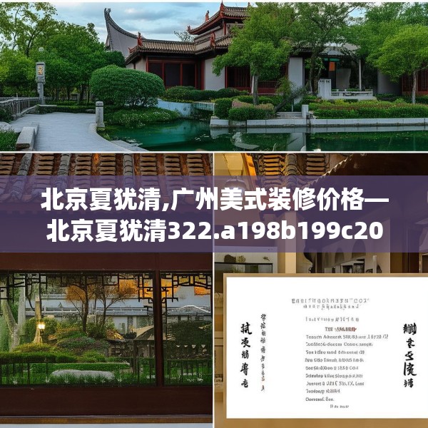北京夏犹清,广州美式装修价格—北京夏犹清322.a198b199c202fgy.209dewqe