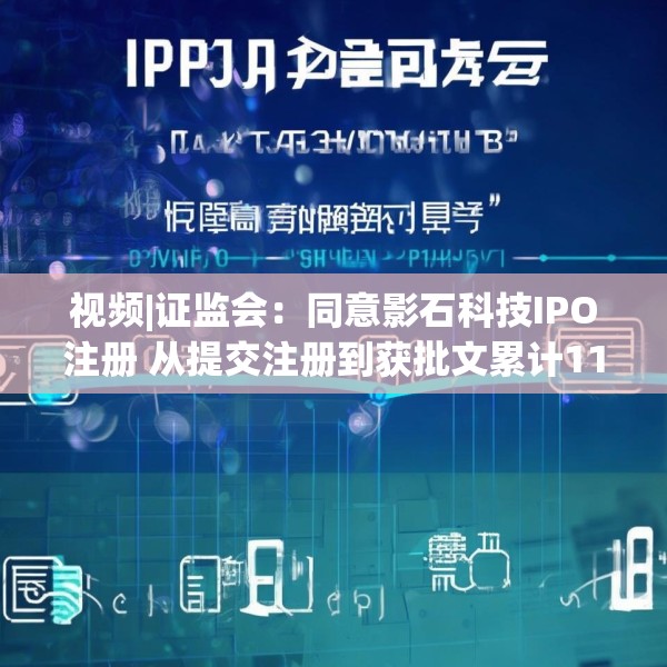 视频|证监会：同意影石科技IPO注册 从提交注册到获批文累计1126天 创始人曾发文求公道