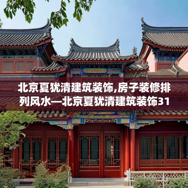 北京夏犹清建筑装饰,房子装修排列风水—北京夏犹清建筑装饰313.a189b190c193fgy.200fdsfds