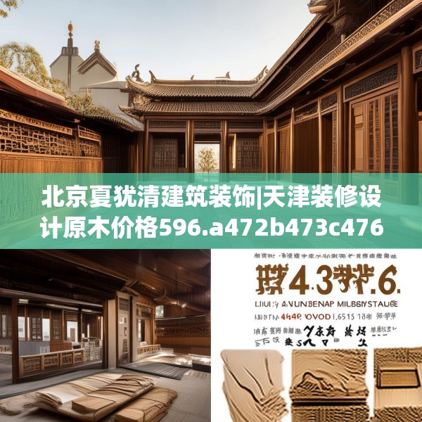 北京夏犹清建筑装饰|天津装修设计原木价格596.a472b473c476fgy.48376658