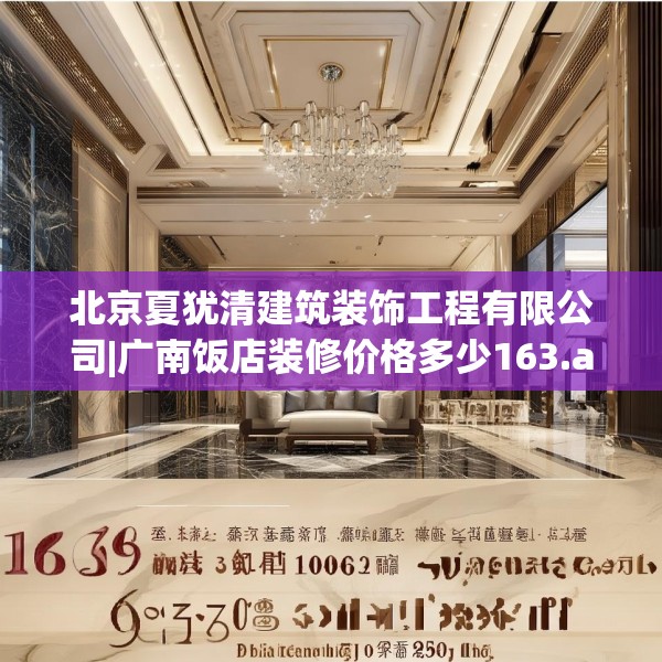 北京夏犹清建筑装饰工程有限公司|广南饭店装修价格多少163.a39b40c43fgy.50jhhj