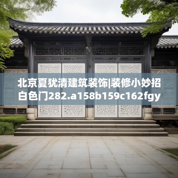 北京夏犹清建筑装饰|装修小妙招白色门282.a158b159c162fgy.169lkjl