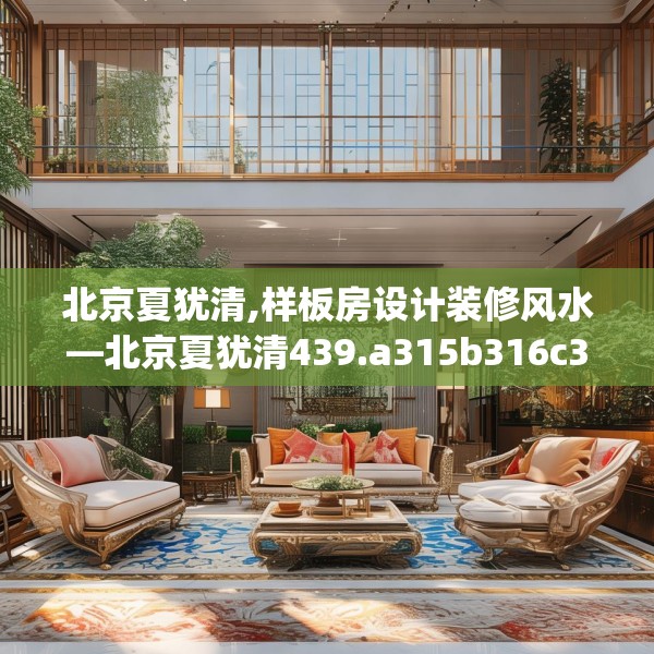 北京夏犹清,样板房设计装修风水—北京夏犹清439.a315b316c319fgy.326fdsfds