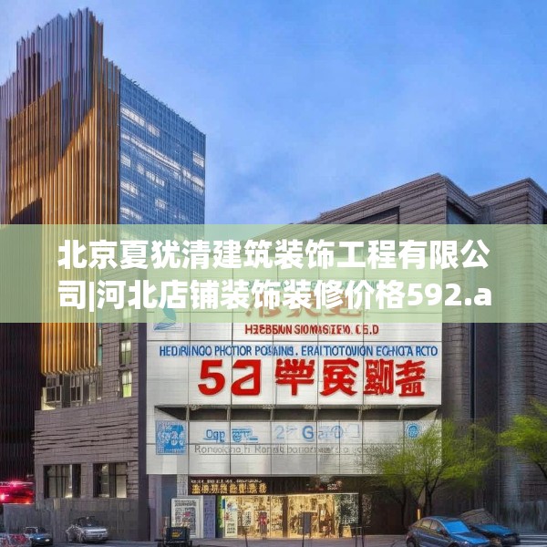 北京夏犹清建筑装饰工程有限公司|河北店铺装饰装修价格592.a468b469c472fgy.479dewqe