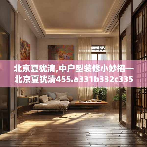 北京夏犹清,中户型装修小妙招—北京夏犹清455.a331b332c335fgy.342fds