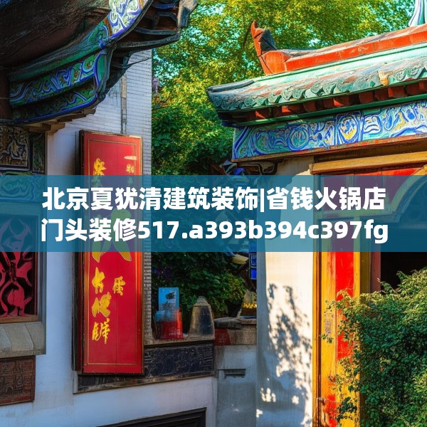 北京夏犹清建筑装饰|省钱火锅店门头装修517.a393b394c397fgy.404poiy