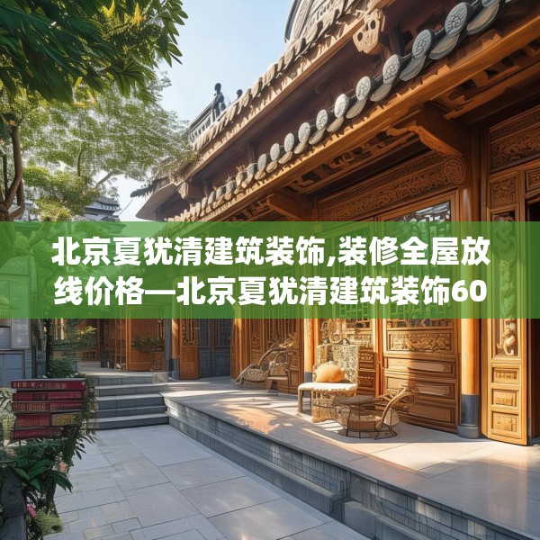 装修禁忌 第132页