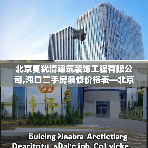 北京夏犹清建筑装饰工程有限公司,沌口二手房装修价格表—北京夏犹清建筑装饰工程有限公司172.a48b49c52fgy.59sdA