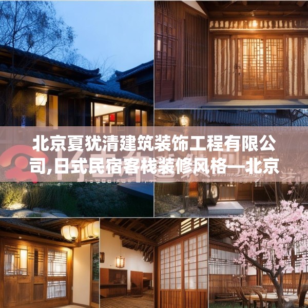 北京夏犹清建筑装饰工程有限公司,日式民宿客栈装修风格—北京夏犹清建筑装饰工程有限公司254.a130b131c134fgy.14176677