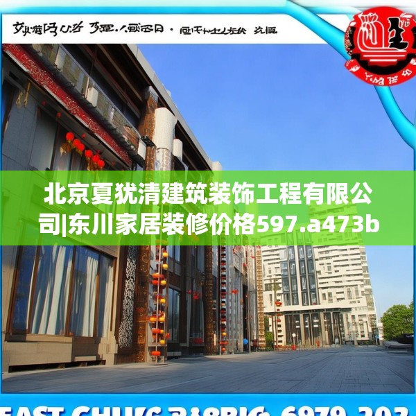北京夏犹清建筑装饰工程有限公司|东川家居装修价格597.a473b474c477fgy.484uyk