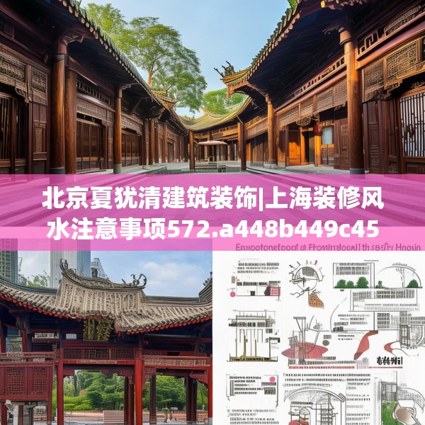 北京夏犹清建筑装饰|上海装修风水注意事项572.a448b449c452fgy.459xczxv
