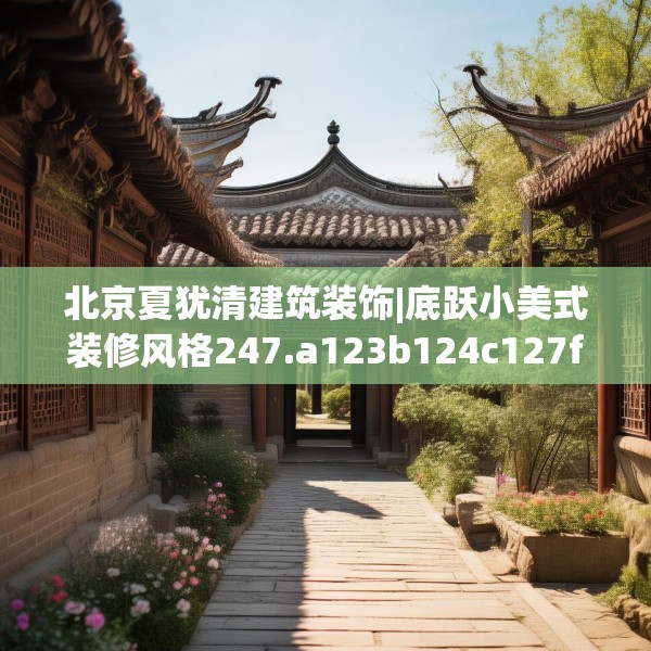 北京夏犹清建筑装饰|底跃小美式装修风格247.a123b124c127fgy.134poiy