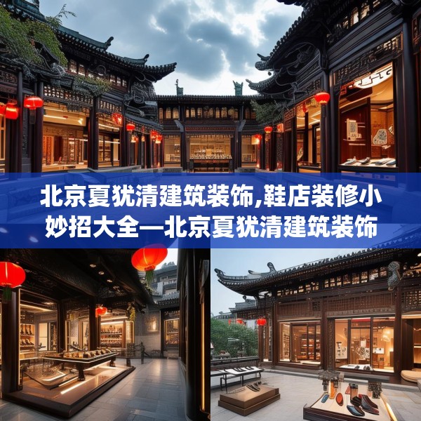 北京夏犹清建筑装饰,鞋店装修小妙招大全—北京夏犹清建筑装饰516.a392b393c396fgy.403lkjl