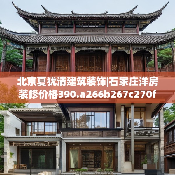 北京夏犹清建筑装饰|石家庄洋房装修价格390.a266b267c270fgy.277lkjl