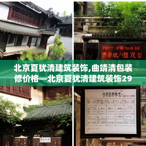 北京夏犹清建筑装饰,曲靖清包装修价格—北京夏犹清建筑装饰291.a167b168c171fgy.178uyk