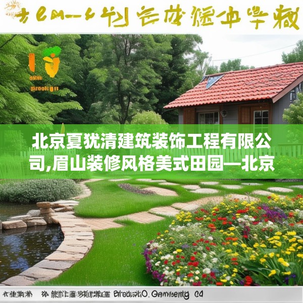 北京夏犹清建筑装饰工程有限公司,眉山装修风格美式田园—北京夏犹清建筑装饰工程有限公司434.a310b311c314fgy.32176667