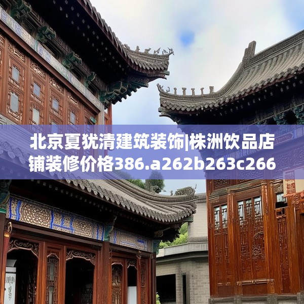 北京夏犹清建筑装饰|株洲饮品店铺装修价格386.a262b263c266fgy.273wew