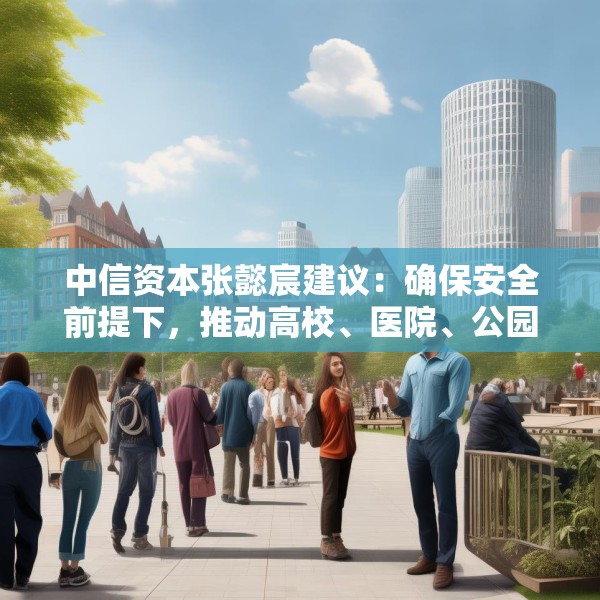 中信资本张懿宸建议：确保安全前提下，推动高校、医院、公园等有序对社会餐饮企业开放