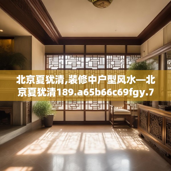 北京夏犹清,装修中户型风水—北京夏犹清189.a65b66c69fgy.76fghfd