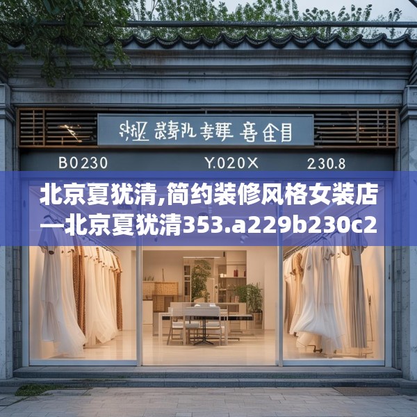 北京夏犹清,简约装修风格女装店—北京夏犹清353.a229b230c233fgy.240cvcx