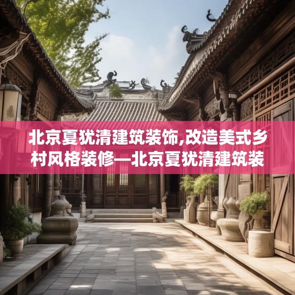 北京夏犹清建筑装饰,改造美式乡村风格装修—北京夏犹清建筑装饰134.a10b11c14fgy.21wew