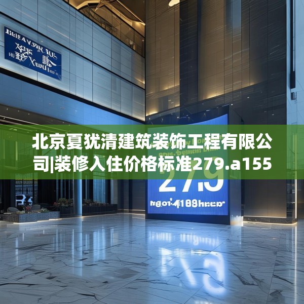 北京夏犹清建筑装饰工程有限公司|装修入住价格标准279.a155b156c159fgy.166fghfd