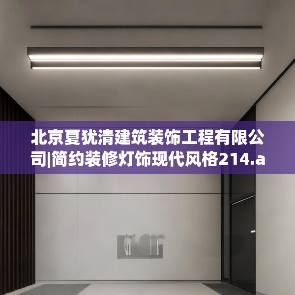 北京夏犹清建筑装饰工程有限公司|简约装修灯饰现代风格214.a90b91c94fgy.101dewqe