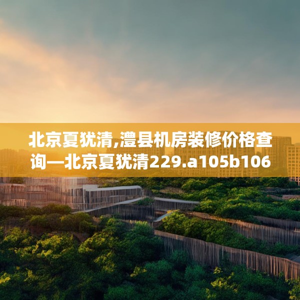 装修装饰 第132页