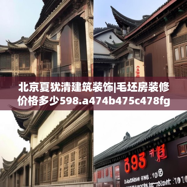 北京夏犹清建筑装饰|毛坯房装修价格多少598.a474b475c478fgy.485htyj