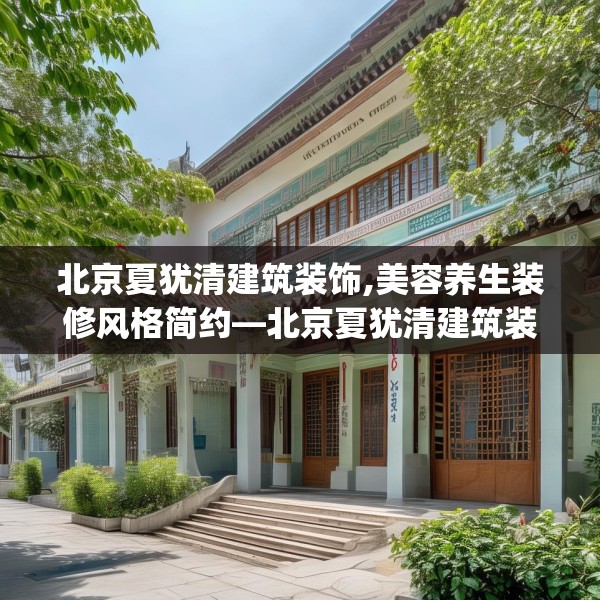 北京夏犹清建筑装饰,美容养生装修风格简约—北京夏犹清建筑装饰436.a312b313c316fgy.323htyj