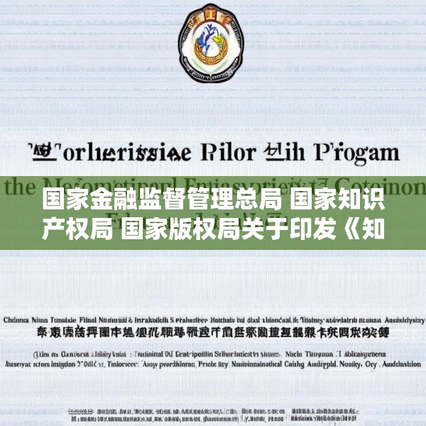 国家金融监督管理总局 国家知识产权局 国家版权局关于印发《知识产权金融生态综合试点工作方案》的通知