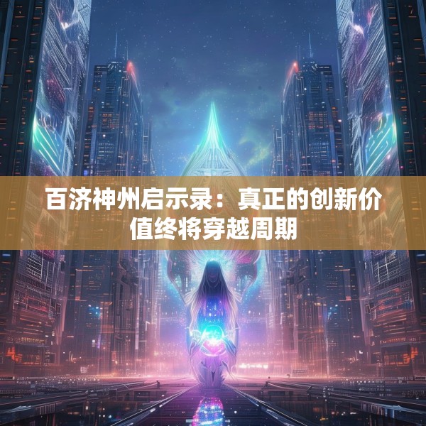 百济神州启示录：真正的创新价值终将穿越周期