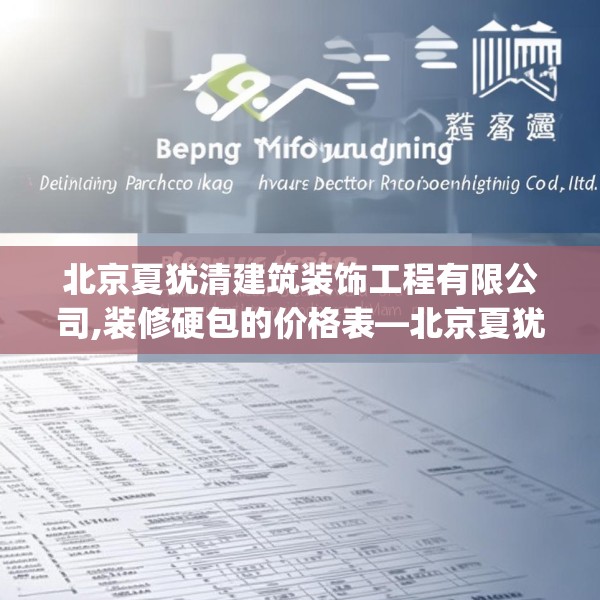北京夏犹清建筑装饰工程有限公司,装修硬包的价格表—北京夏犹清建筑装饰工程有限公司579.a455b456c459fgy.466uyk
