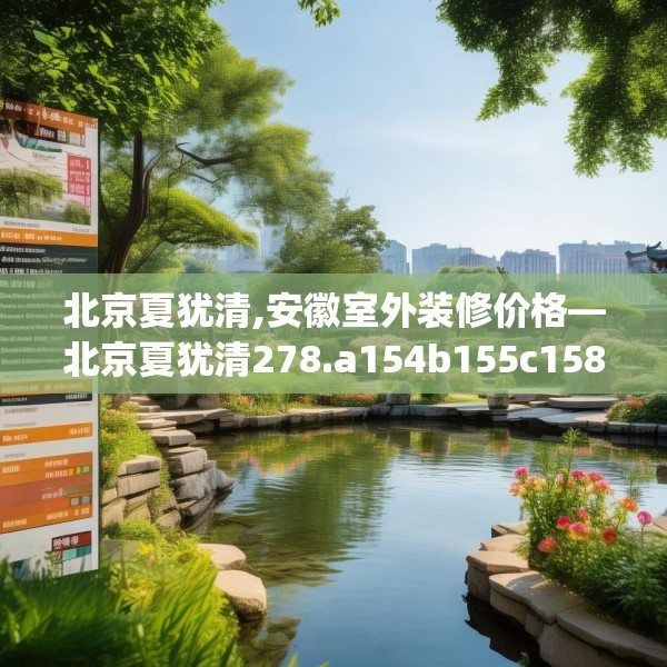 北京夏犹清,安徽室外装修价格—北京夏犹清278.a154b155c158fgy.165wew