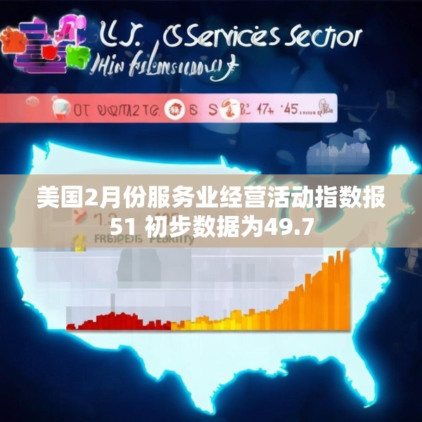 美国2月份服务业经营活动指数报51 初步数据为49.7