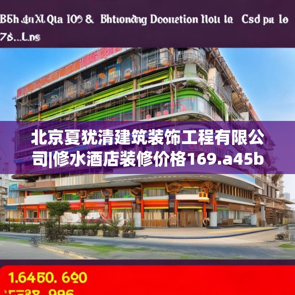 北京夏犹清建筑装饰工程有限公司|修水酒店装修价格169.a45b46c49fgy.56fdsfds