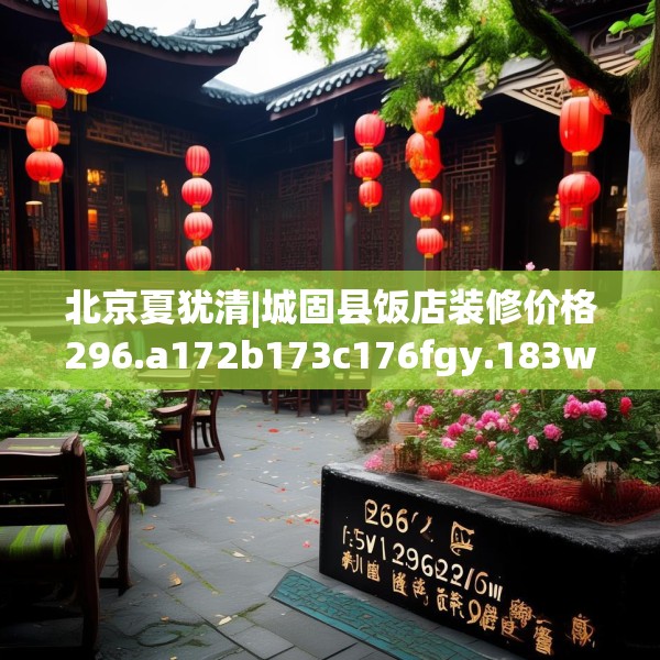 北京夏犹清|城固县饭店装修价格296.a172b173c176fgy.183wew