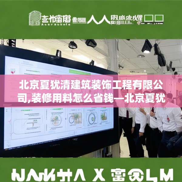 北京夏犹清建筑装饰工程有限公司,装修用料怎么省钱—北京夏犹清建筑装饰工程有限公司213.a89b90c93fgy.100fhsg