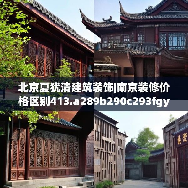 北京夏犹清建筑装饰|南京装修价格区别413.a289b290c293fgy.300bnbn