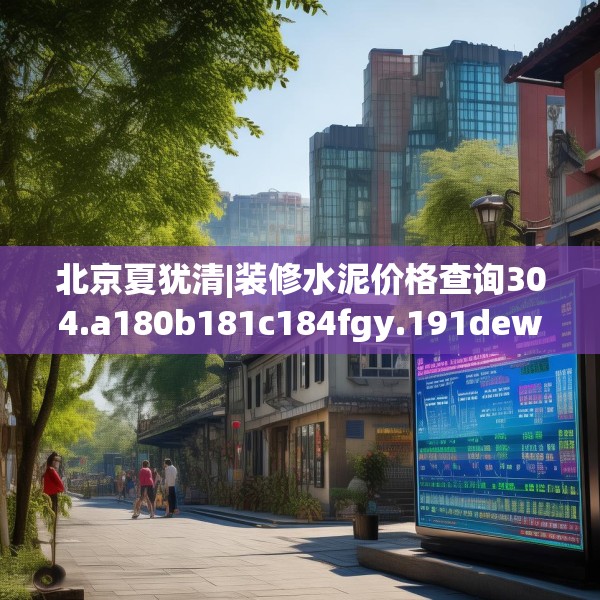 北京夏犹清|装修水泥价格查询304.a180b181c184fgy.191dewqe