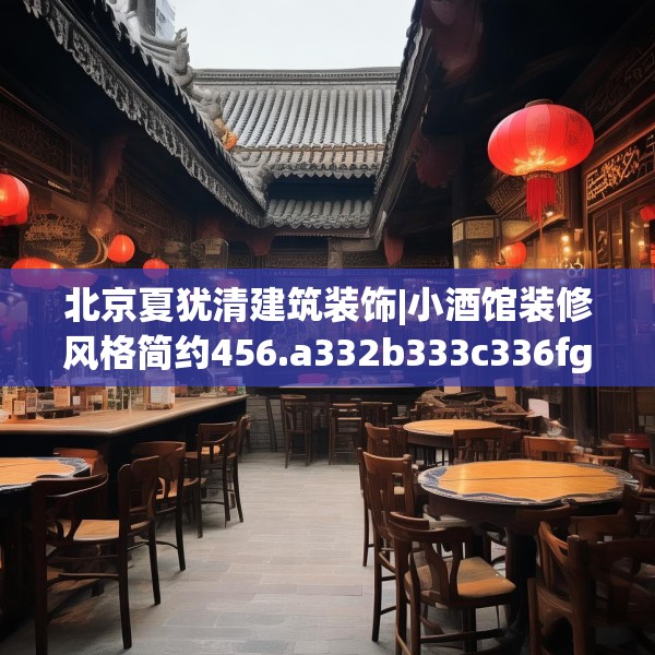 北京夏犹清建筑装饰|小酒馆装修风格简约456.a332b333c336fgy.343dsfds