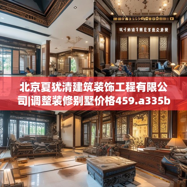 北京夏犹清建筑装饰工程有限公司|调整装修别墅价格459.a335b336c339fgy.346fghfd