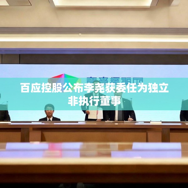 百应控股公布李尧获委任为独立非执行董事