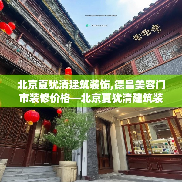 北京夏犹清建筑装饰,德昌美容门市装修价格—北京夏犹清建筑装饰591.a467b468c471fgy.478fhsg