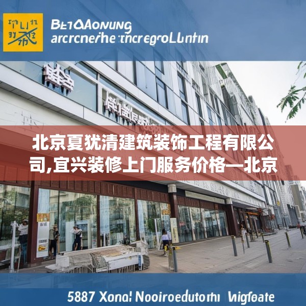 北京夏犹清建筑装饰工程有限公司,宜兴装修上门服务价格—北京夏犹清建筑装饰工程有限公司511.a387b388c391fgy.398fdsfds